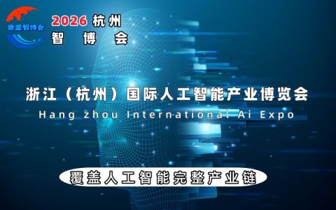 招展工作全面启动！2026杭州国际人工智能展览会·杭州智博会