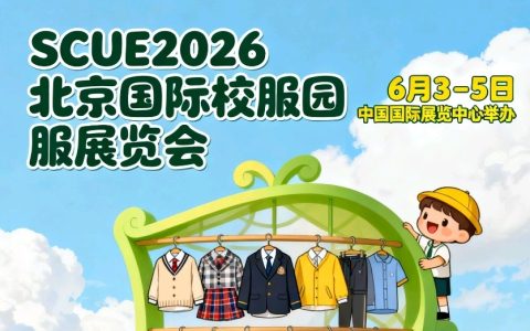 SCUE2026北京国际校服园服展览会/校服展