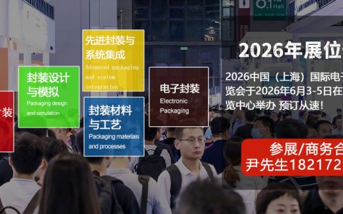 电子封装展|2026上海国际电子封装测试展览会【官网】