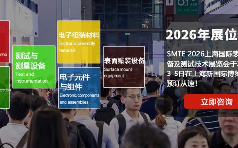 SMTE 2026上海国际表面贴装设备及测试技术展览会【官网】