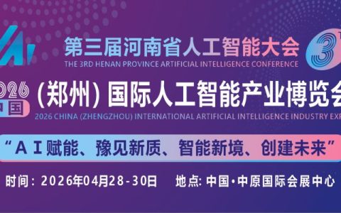 2026河南省人工智能大会|中原（郑州）国际人工智能产业博览会
