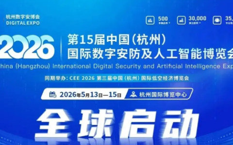 数字中国·平安浙江“2026浙江安博会”定档5月份在杭州召开