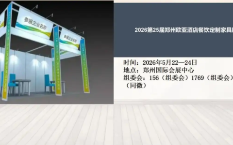 2026第25届郑州欧亚酒店餐饮定制家具展