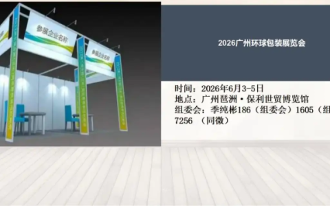 2026广州环球包装展览会