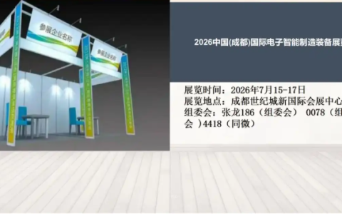 2026中国成都国际电子智能制造装备展览会