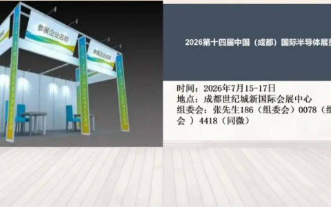 2026第十四届中国（成都）国际半导体展览会