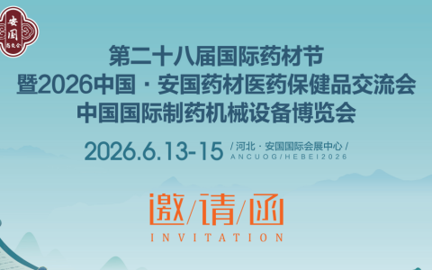 2026安国药材展暨中国国际制药机械设备博览会