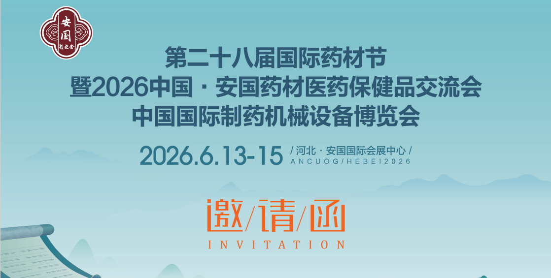 2026安国药材展暨中国国际制药机械设备博览会