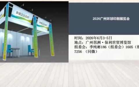 2026广州环球印刷展览会