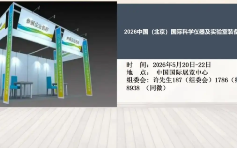2026中国（北京）国际科学仪器及实验室装备展览会