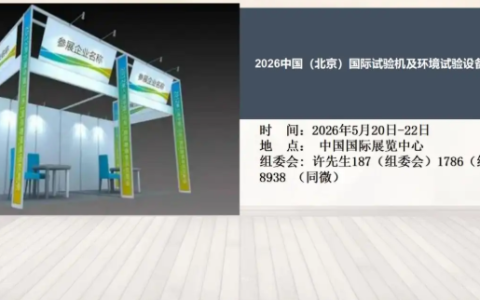 2026中国（北京）国际试验机及环境试验设备展览会