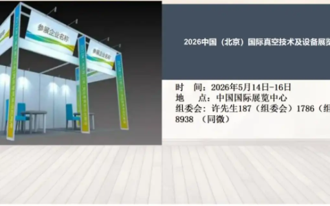 2026中国（北京）国际真空技术及设备展览会