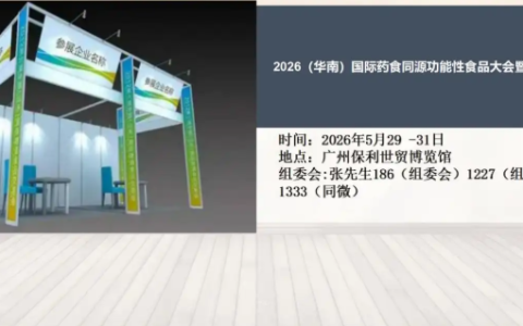 2026（华南）国际药食同源功能性食品大会暨博览会