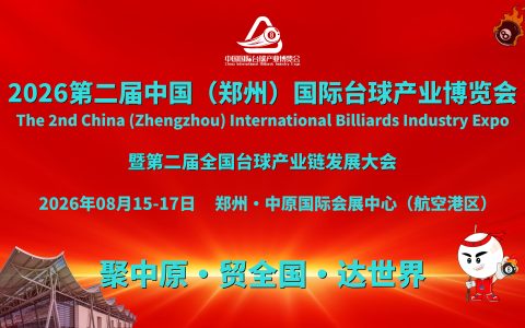 问鼎中原·筑梦台球，2026第二届郑州台球展会，助企业兴盛