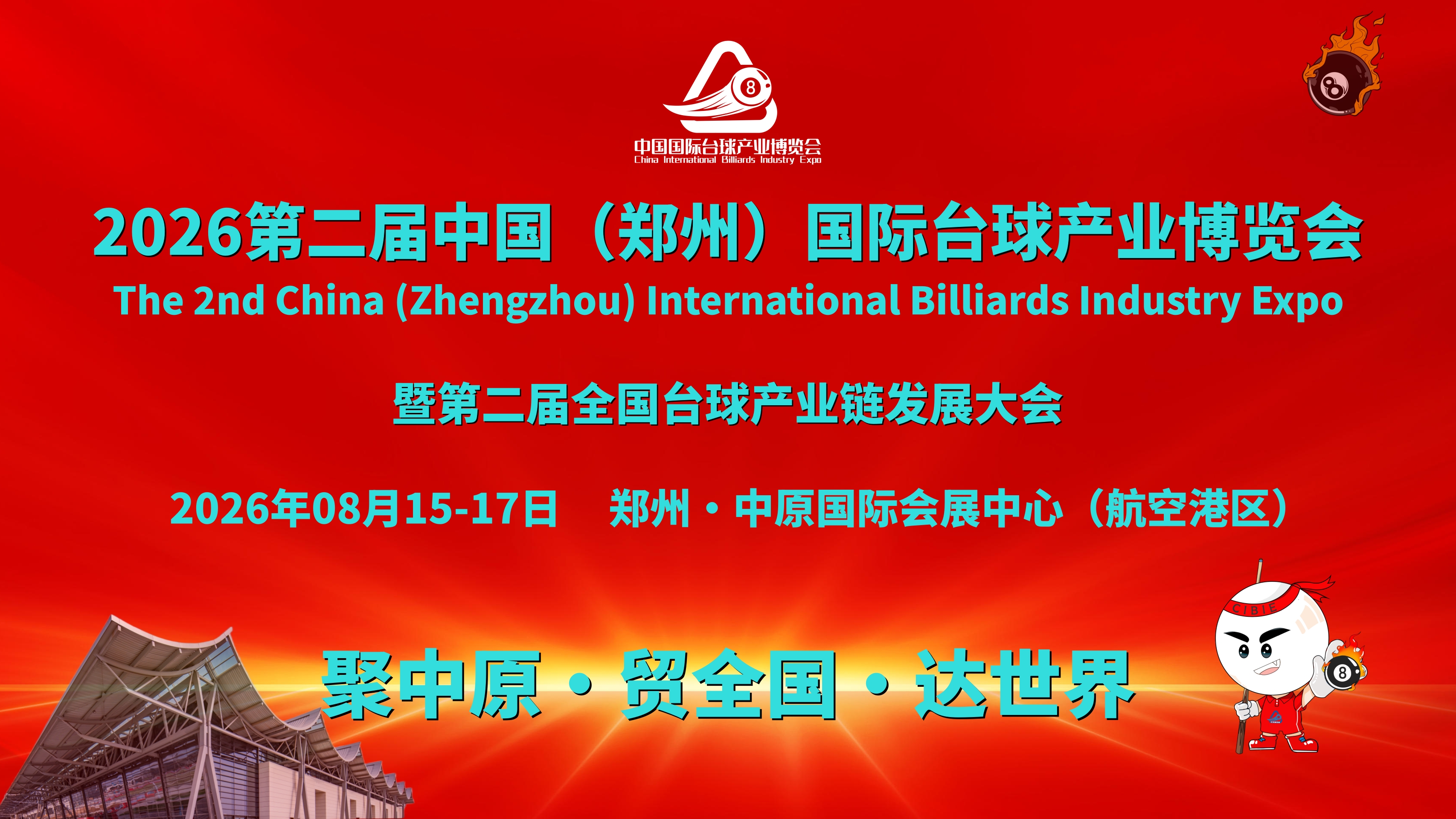 以中原城市群为核心，开拓全国台球消费市场，2026郑州台球展会