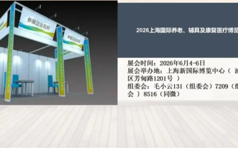2026上海国际养老、辅具及康复医疗博览会
