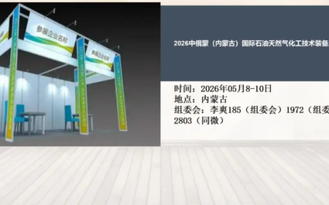 2026中俄蒙（内蒙古）国际石油天然气化工技术装备展览会
