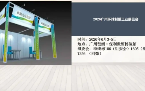 2026广州环球制罐工业展览会