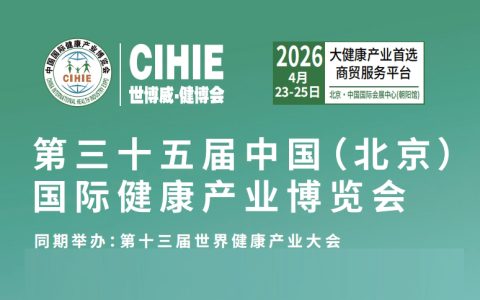 中国大健康展-北京2026年大健康展会-展位预订