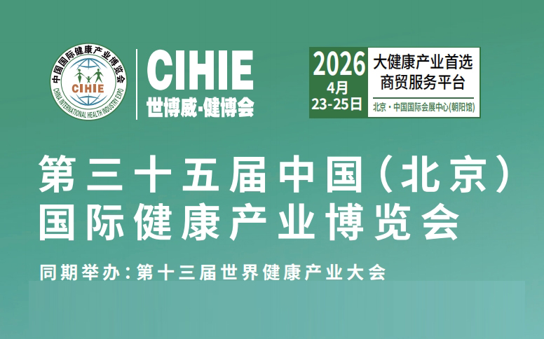中国大健康展-北京2026年大健康展会-展位预订