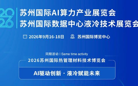 2026苏州国际AI算力产业展览会