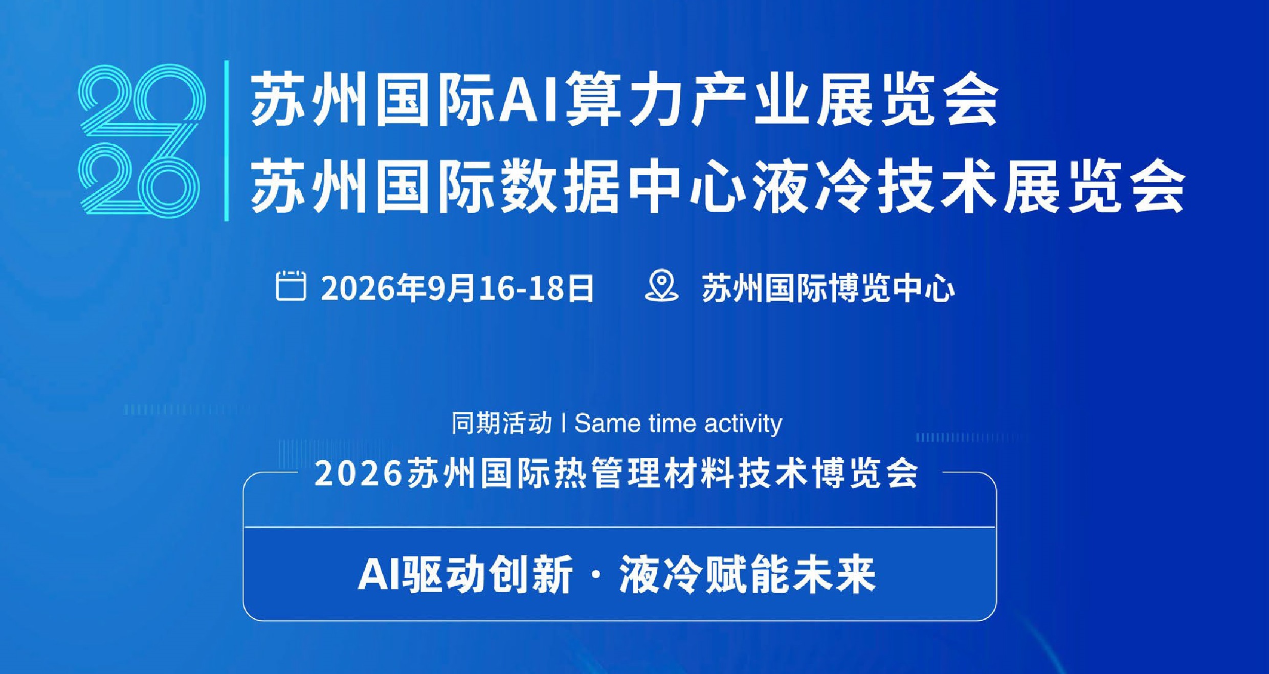 2026苏州国际AI算力产业展览会