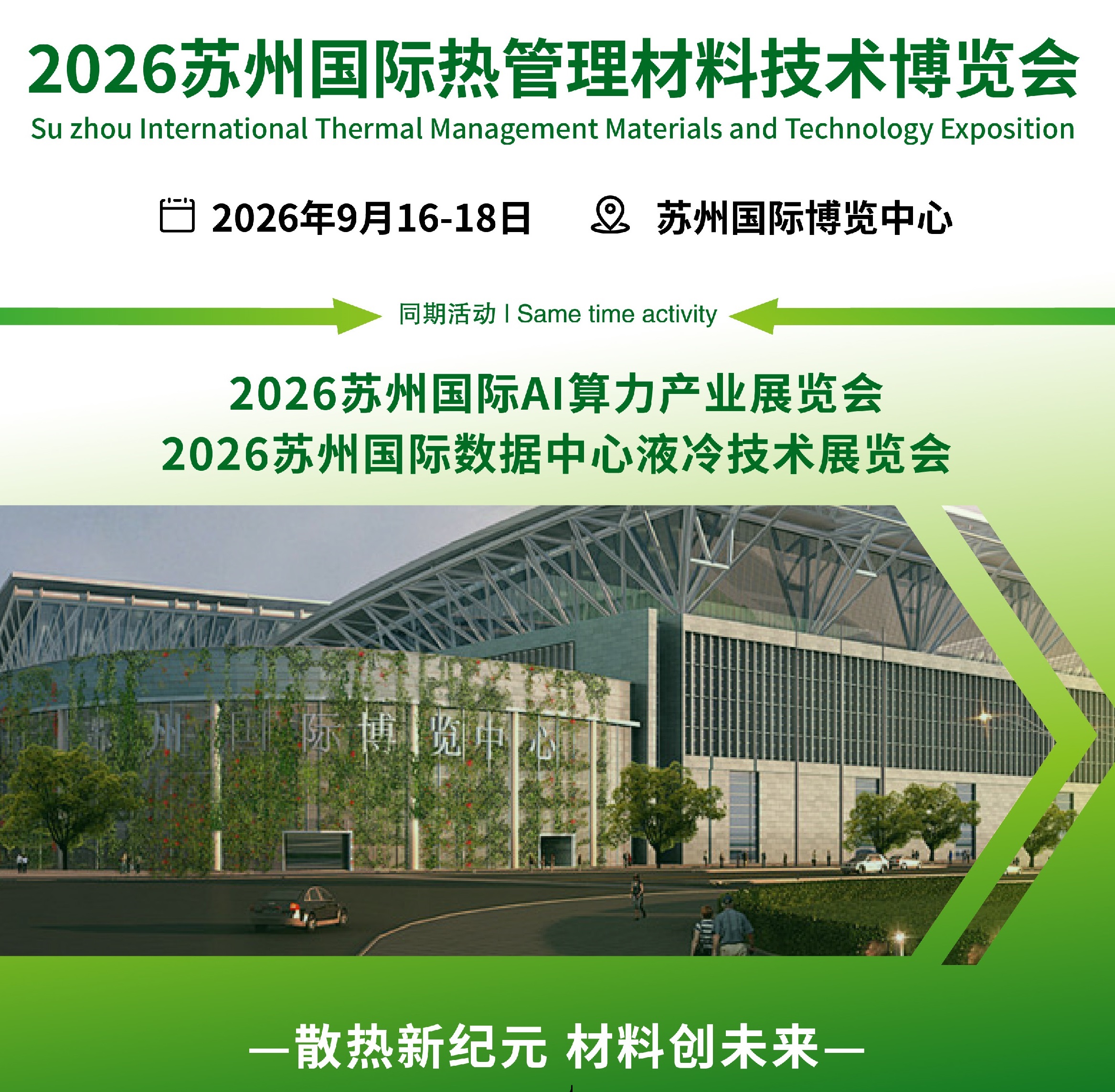 CIME2026苏州国际热管理材料技术博览会