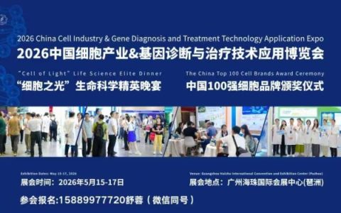 2026中国（大湾区）大健康与功能医学应用博览会