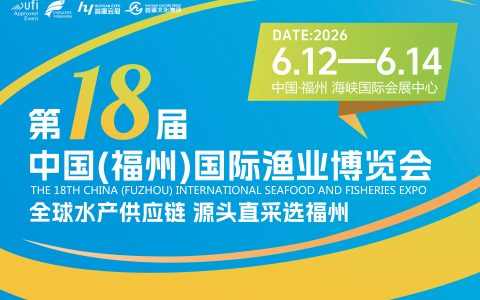 2026年中国（福州）国际渔业博览会|福州渔博会