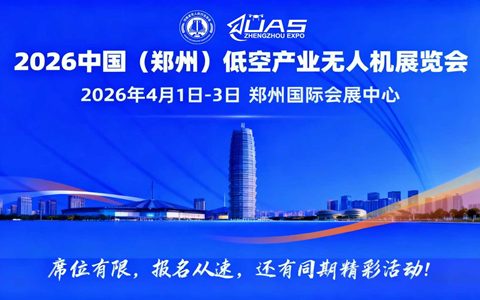2026中国(郑州)低空产业与无人机展览会