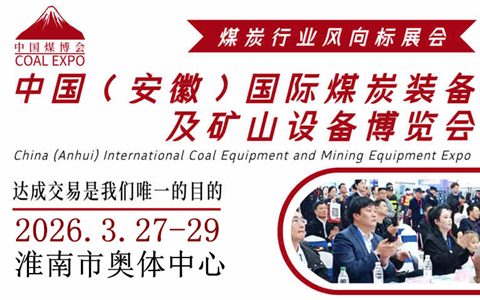 2026中国（淮南）国际煤炭装备及矿山设备博览会