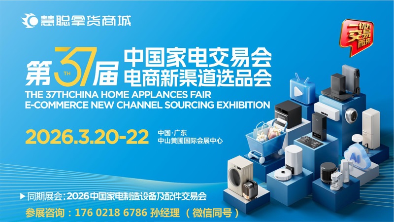 2026中山生活小家电展|2026第37届中国家电交易会(中山家电展)