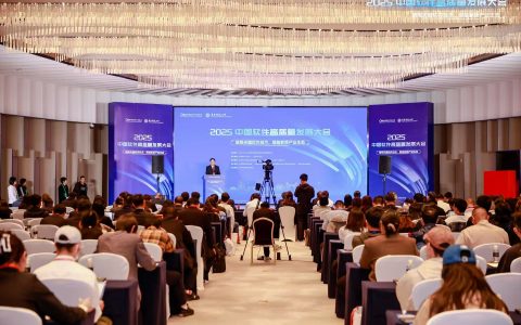2025中国软件高质量发展大会在沪召开，产业生态迈向新阶段