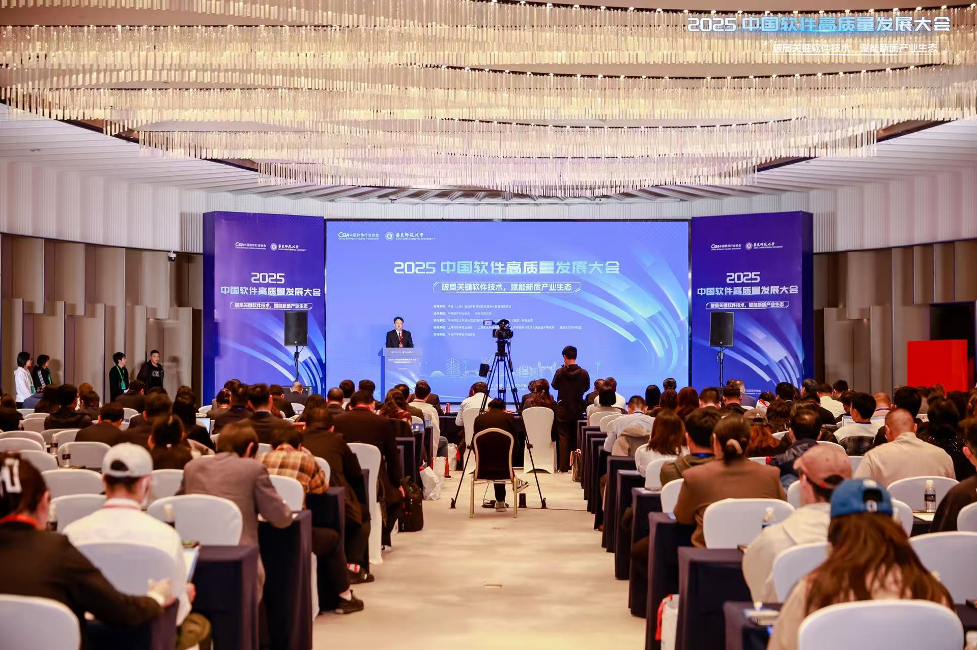 2025中国软件高质量发展大会在沪召开，产业生态迈向新阶段