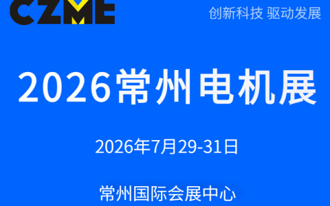 2026常州电机展