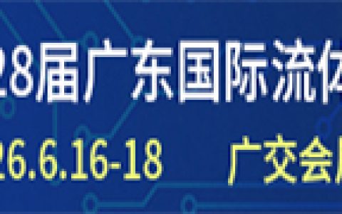 2026年广交会流体展会