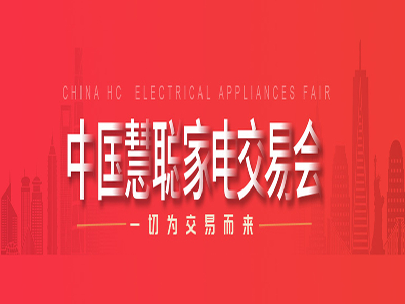 2026中山生活小家电展|2026第37届中国家电交易会（中山家电展）