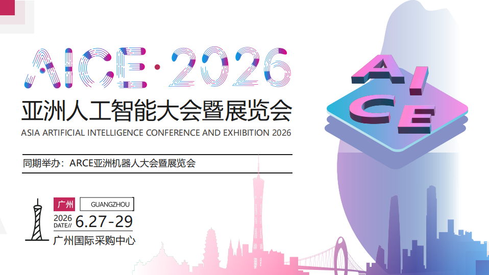 AICE2026亚洲人工智能大会与机器人展览会
