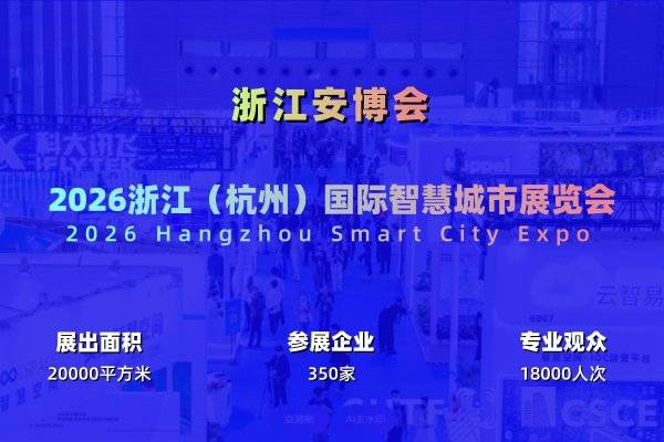 1+6+N创新布局模式“2026杭州国际智慧城市展”以全新姿态亮相