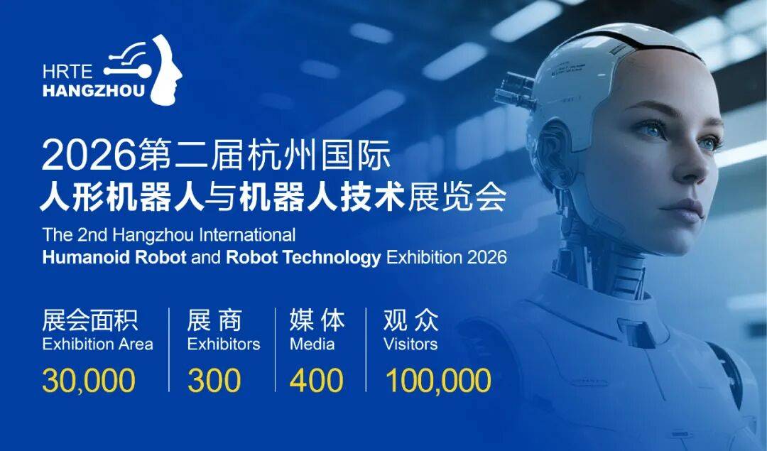 锚定未来产业,2026杭州人形机器人展全面启动！打造年度行业盛典