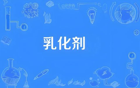 乳化剂展|2026上海国际乳化剂技术与应用展览会【官网】
