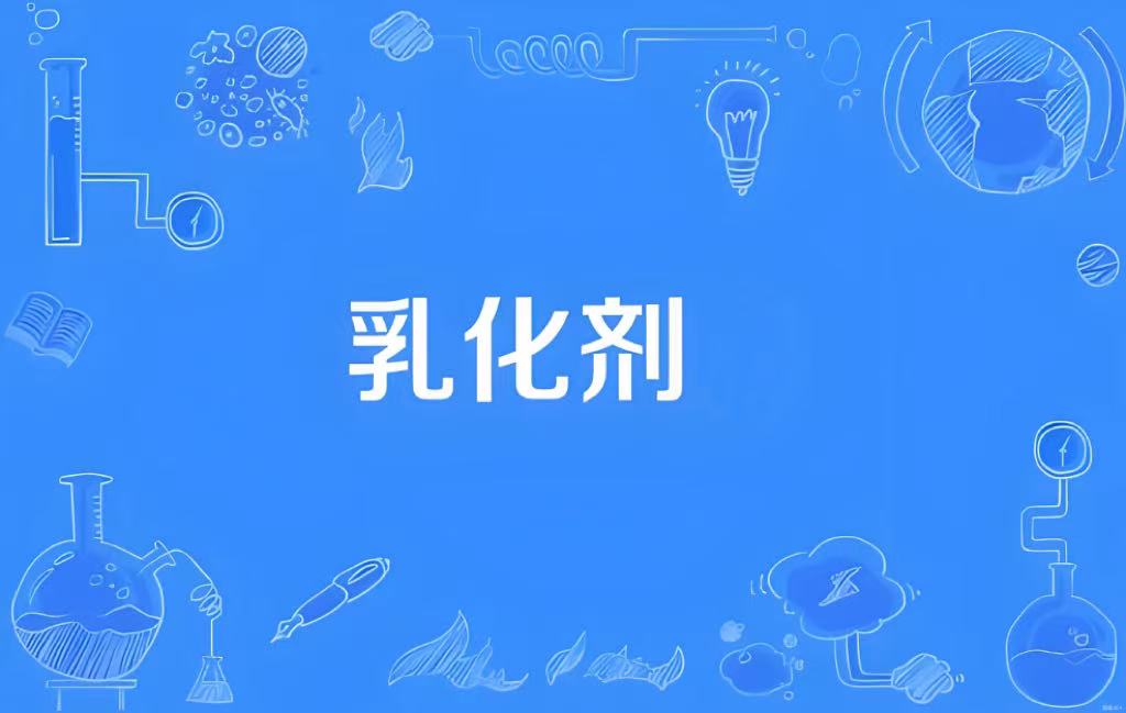 乳化剂图片