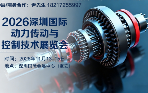 【第十六届】2026第深圳国际动力传动与控制技术展览会