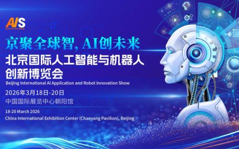 京聚全球智,AI创未来|2026北京国际人工智能展览会（春季展）