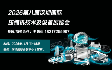 2026第八届深圳国际压缩机技术及设备展览会【官方发布】