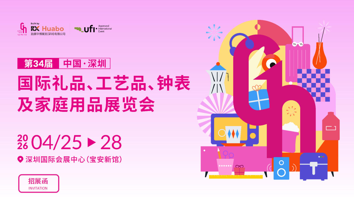 2026深圳礼品家居展-2026第34届中国(深圳)国际礼品、工艺品、钟表及家庭用品展览会(简称:深圳礼品展)