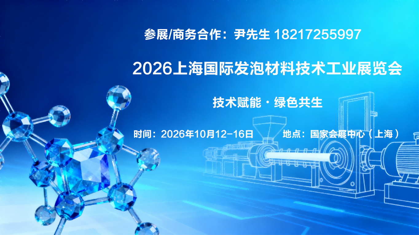 发泡材料联系方式