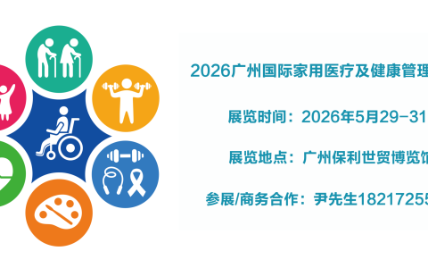 欢迎访问《2026广州国际家用医疗及健康管理展览会》官方网站