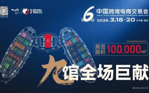 2026福州跨境电商展-中国跨境电商交易会