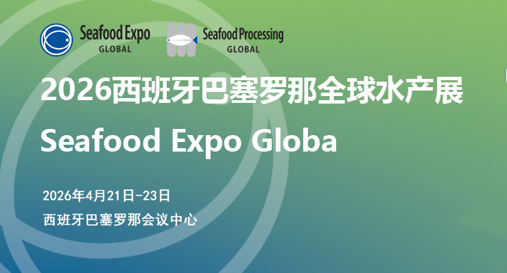 2026年西班牙巴塞罗那全球水产展Seafood Expo Globa